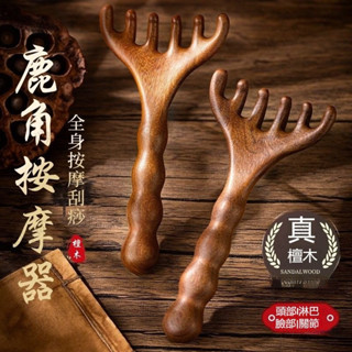 【森呼吸營地】臺灣出貨 鹿角頭部經絡按摩器 頭皮按摩梳 按摩梳 經絡梳鹿角經絡梳 護理養生頭療疏通神器 檀木按摩梳颳