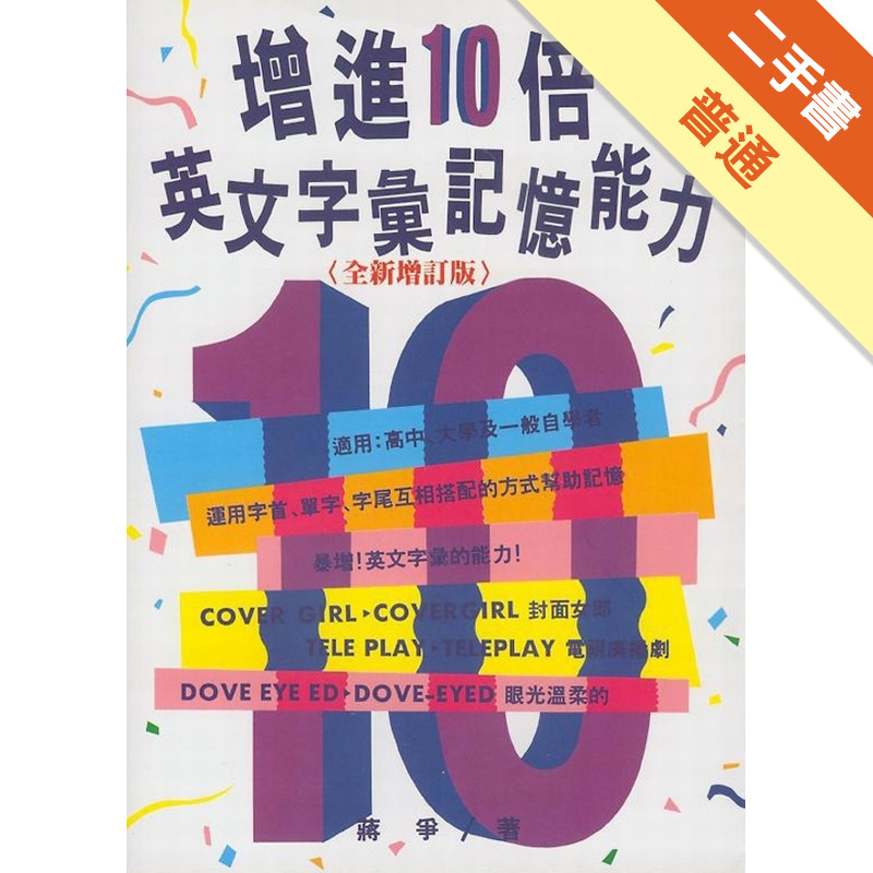 增進10倍英文字彙記憶的能力[二手書_普通]11316447227 TAAZE讀冊生活網路書店