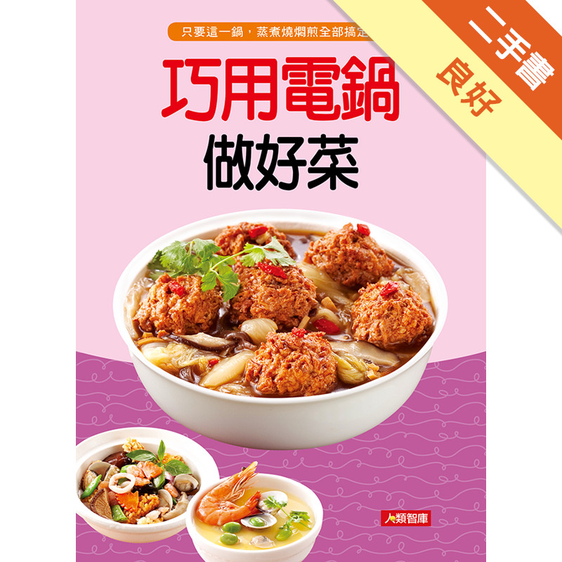 巧用電鍋做好菜[二手書_良好]11317538204 TAAZE讀冊生活網路書店