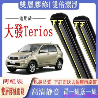 Daihatsu雨刷 大發 Terios專用雙膠條雨刷 小悍馬 軟骨雨刷 前雨刷 前擋刮水器 後雨刷 清晰靜音雨刮器