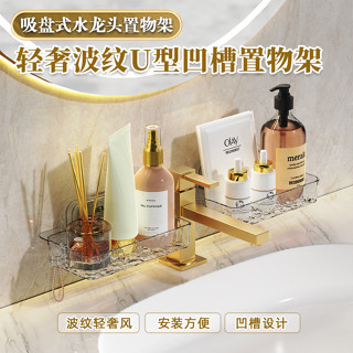 【YOYO】波紋吸盤水龍頭置物架壁掛式衛生間浴室洗手臺瀝水架免打孔收納架🎉全館下殺🎉03