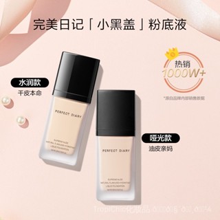 完美日記粉底液小黑蓋輕薄遮瑕隔離無痕底妝
