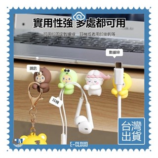 🚁臺灣出貨🚁可開發票✅【E-Cloud】免打孔理線器 手機充電線固定器 桌面自粘 可愛數據線收納 無痕固線夾