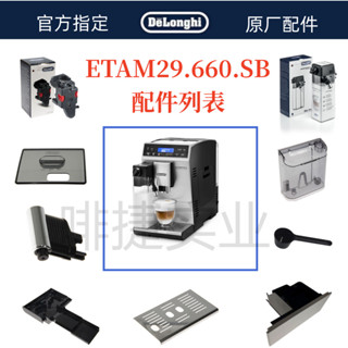 DeLonghi 德龍 全自動咖啡機 ETAM29.660水箱奶管渣盒託盤奶缸德龍配件中心