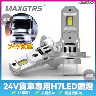 🔥MAXGTRS🔥H7直插式24V貨車LED遠近光前大燈燈泡無綫一體大功率1:1超亮短款