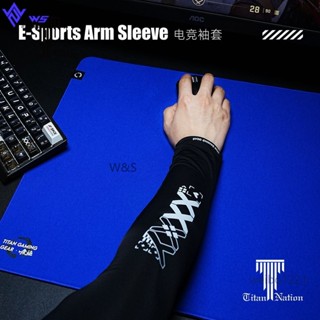 W&S 袖套 FPS遊戲專用電競冰袖 吸汗透氣絲滑袖套 CSGO瓦羅蘭特冰袖 泰坦國度 遊戲袖套 電競袖套 遊戲冰袖