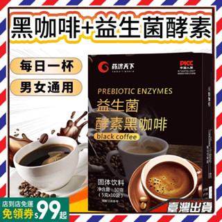 🔥黑咖啡🔥黑咖啡益生菌酵素黑咖啡速溶咖啡粉黑咖啡美式黑咖啡10袋 黑咖啡速溶咖啡粉 黑咖啡