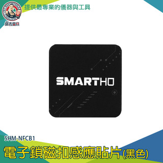 【儀表量具】門禁卡貼片 手機防磁貼 門禁卡貼 電子鎖 電子鎖卡 門禁貼紙 IC卡 黑色 感應貼紙 SHM-NFCB1