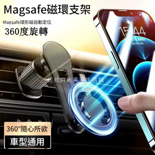 Magsafe 支架 磁吸旋轉汽車手機架 不擋出風口 汽車 手機支架 出風口手機架 車用手機架 導航支架D20-1