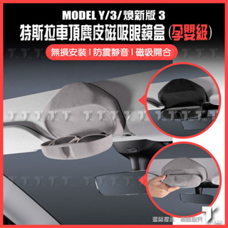 【現貨秒發】特斯拉 tesla model y 3 煥新3 眼鏡盒 太陽眼鏡盒 墨鏡收納 墨鏡盒 摺疊眼鏡盒 磁吸 麂皮