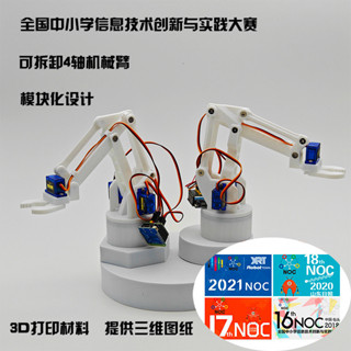 【桃園出貨】diy創新與實踐大賽 NOC 四軸機械臂4軸4自由度Arduino程式設計智慧