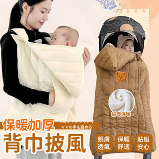 【臺灣出貨】揹巾披風 背巾披風 推車毯 防風斗篷 外出抱被 外出披風 背巾毯 嬰兒推車毯 推車披風 小熊斗篷 嬰兒車防風