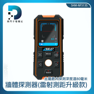 【東門子】找水管 暗線探測 水電配管 牆壁探測器 檢查牆內電線 牆體X光 SHM-NF513S 牆體探測 管路探測