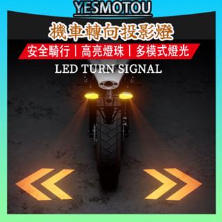 現貨秒發⭐臺灣公司+保固⭐通用轉彎方向投影燈 機車改裝配件 LED流水方向燈 電瓶車 越野車尾燈 機車警示燈 投影轉向燈