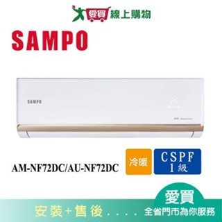 SAMPO聲寶11-15坪AM-NF72DC/AU-NF72DC變頻冷暖空調 含配送+安裝【愛買】