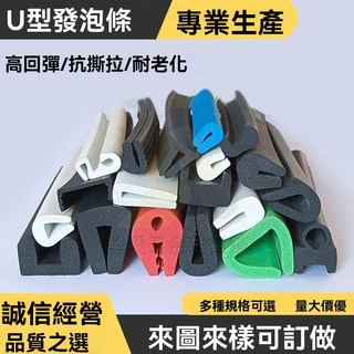 🔥台灣出貨 U型發泡密封條 三元乙丙橡膠海綿條 u形包邊條 封邊條 防撞條 耐老化密封條