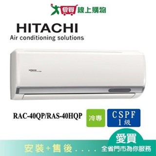 HITACHI日立5-7坪RAC-40QP/RAS-40HQP旗艦變頻分離式冷氣空調 含配送+安裝【愛買】