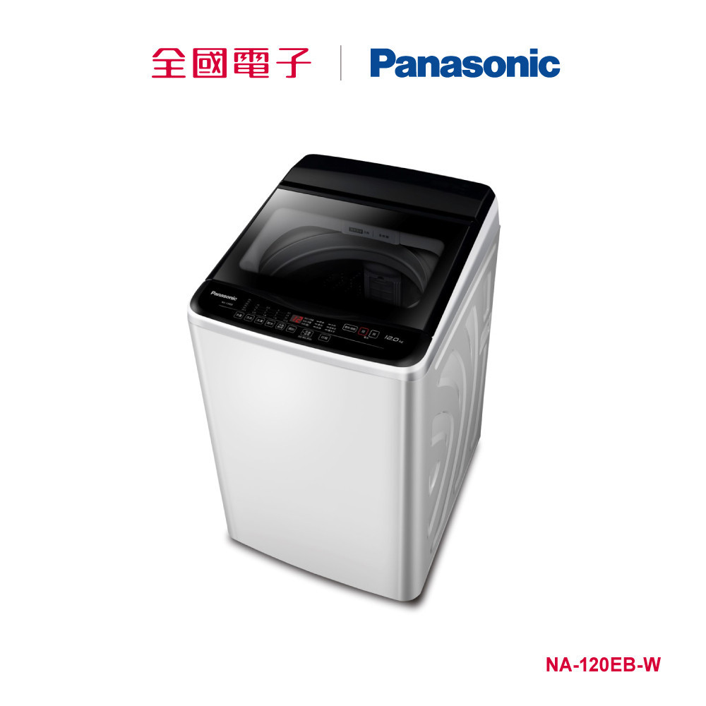 Panasonic 12KG直立式洗衣機  NA-120EB-W 【全國電子】