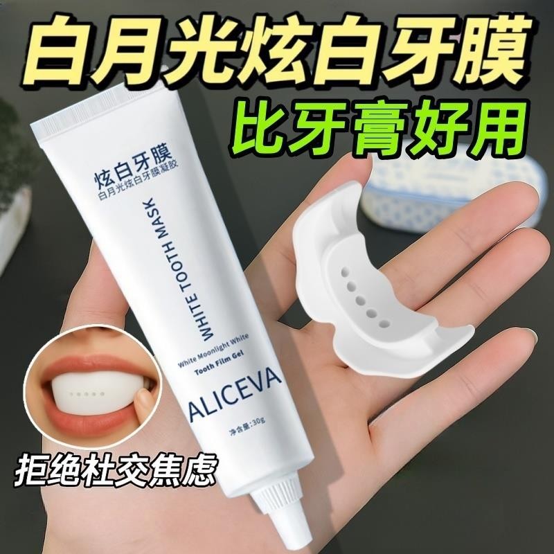 【現貨】白月光炫白牙膜凝膠去牙漬神器溫和亮白牙貼美白去黃#白月光炫白牙膜凝膠去牙漬神器溫和亮白牙貼美白去黃