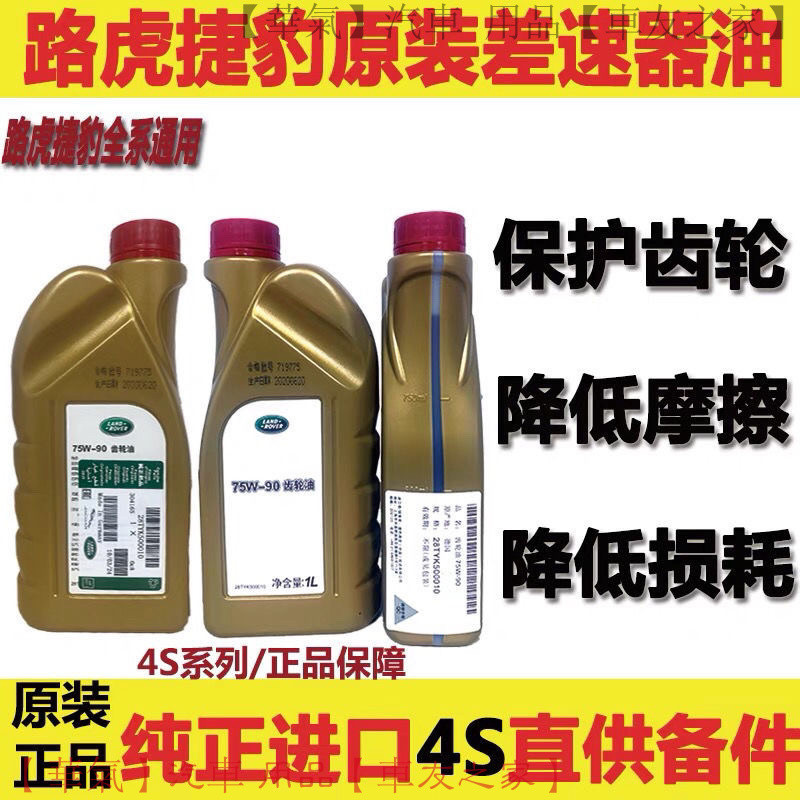 荒原路華原廠差速器油 適用攬勝極光神行者3/4發現積架XF 台灣熱銷 後齒輪油 高效潤滑 抗磨損 英國認證 長效保護