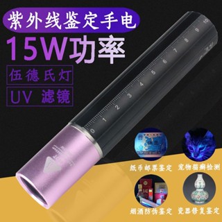 #High-效率防偽驗鈔手電筒伍德氏燈15瓦強光高效防偽驗鈔手電筒伍德氏燈15瓦強光瓷器貓銳化膠365nm魔力檢測紫光燈