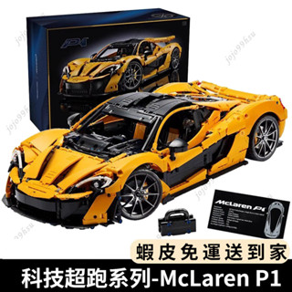 🔥免運🔥相容樂高 科技超跑系列-麥拉倫P1 跑車積木 機械組42172 積木跑車 遙控賽車 相容樂高積木玩具模型禮物