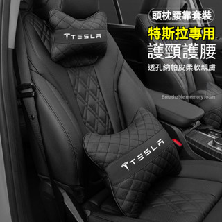 Tesla 特斯拉專用頭枕腰靠墊 透氣納帕皮頸枕 Model3/X/S/Y 汽車頭枕 記憶棉靠枕 靠枕護腰 腰靠護頸枕