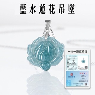 天然緬甸A貨蓮花翡翠項鍊 藍水荷花玉石項鍊吊墜 S925銀冰種玉項鍊 輕奢高階感玉墜 高檔氣質女生項鍊吊墜 （附證書）