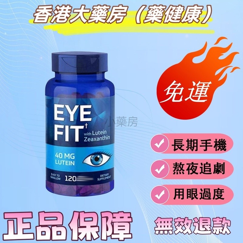 香港大藥房（藥健康）美國進口 FitnessLabs葉黃素膠囊 40mg120粒 緩解眼疲勞 視力模糊 幹澀 葉黃素香港
