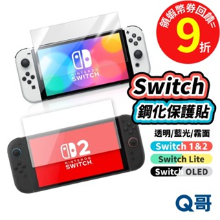 NS2 Switch2 玻璃保護貼 OLED 藍光保護貼 玻璃貼 Switch 保護貼 NS 2 保護貼 任天堂玻璃貼