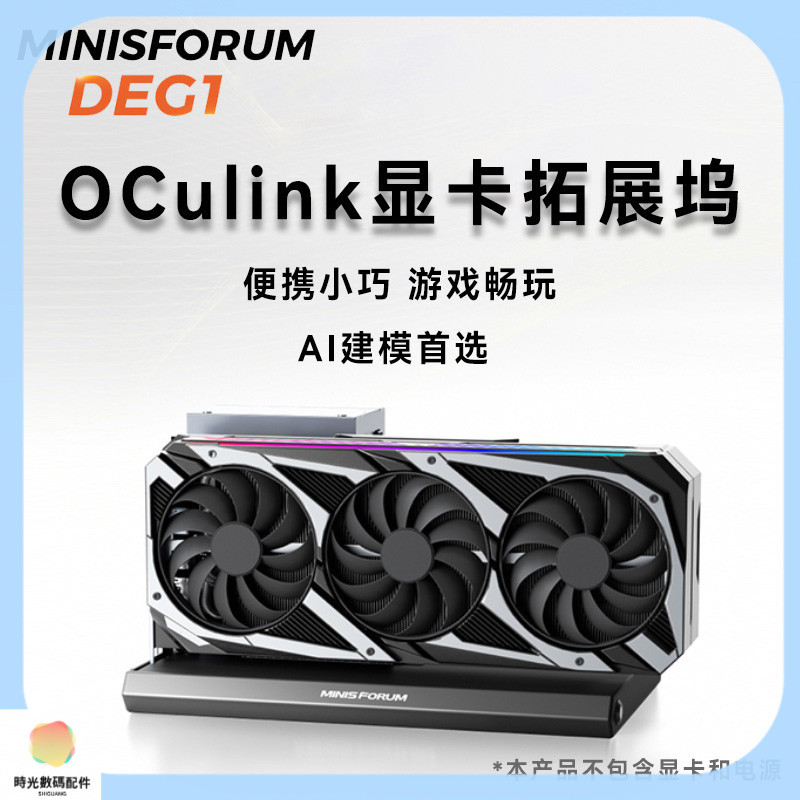 快速出貨*Oculink顯卡擴展塢DEG1銘凡MINISFORUM最高可支持RTX4090&7900XTX