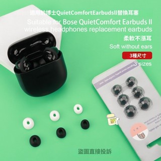 臺灣出貨 適用Bose QuietComfort Earbuds II 替換耳塞 替換耳帽 耳塞套 耳麥替換套 耳機套