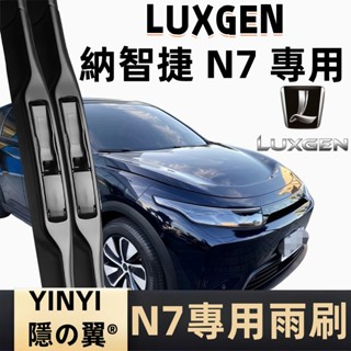 【挑戰蝦皮最優質】LUXGEN 納智捷 N7 電動車 1代 專用雨刷 N7 2024~2025年 軟骨雨刷 N7雨刷
