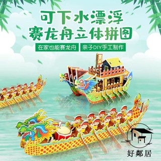 臺灣出貨💯高品質🔥端午節龍舟立體拼圖DIY兒童紙龍船模型玩具可下水上漂龍舟3D拼圖