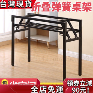【桃園發貨】可折疊桌架彈簧架餐桌架快餐桌腿長方形支架培訓桌桌腳架折疊桌腿 彈簧架 可折疊桌架 快餐桌腿 長方形支架 桌腳