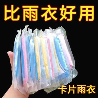 兩件式雨衣 雨衣兩件式 卡片雨衣一次性便攜式全身防雨加厚具成人均雨披遊樂場長款旅遊