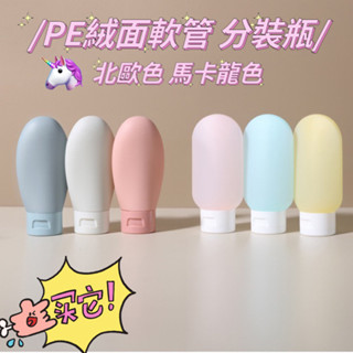 🔥旅行用分裝瓶 矽膠分裝瓶 旅行乳液分裝瓶 馬卡龍塑膠 軟管空瓶 按壓瓶 擠壓式分裝瓶 旅行分裝瓶 軟管分裝 擠壓瓶