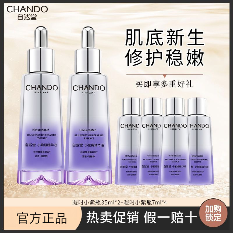 💦品质保障💦CHANDO自然堂小紫瓶精華第六代凝時精華保濕修護抗老精華液