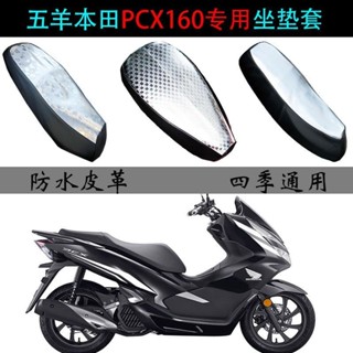 適用五羊本田PCX160防曬坐墊套機車pcx160防水雨隔熱專用座墊套