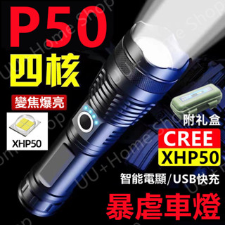 桃園現貨✨進口燈珠強力P50強光手電筒 led戶外隨身手電筒 手持手電 電量顯示 USB快速充電 變焦手電筒