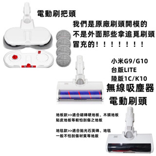 副廠 電動地刷頭 電動刷把頭 適用 小米米家手持無線吸塵器1C G9 G10 可用SCWXCQ02ZHM 掃地吸塵