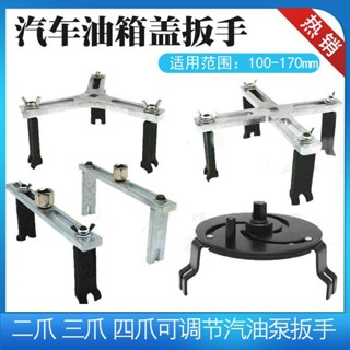 五金配件/油箱蓋扳手可調節萬用汽油泵蓋扳手汽車汽油箱蓋拆卸工具三爪四爪/多買優惠/可開票