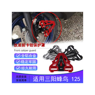 【台灣出貨】適用於SYM三陽CLBCU蜂鳥125改裝前煞車卡鉗保護罩下泵裝飾防護蓋