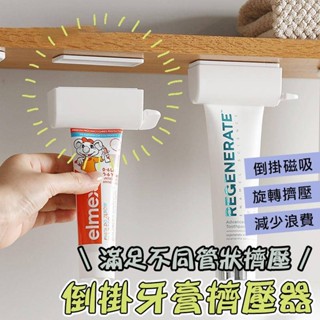 倒掛牙膏擠壓器 強力磁吸 免打孔 擠壓器 軟管 牙膏夾 擠牙膏 倒掛 磁吸 壁掛 ABS 手動 旋轉 擠牙膏器 懸掛