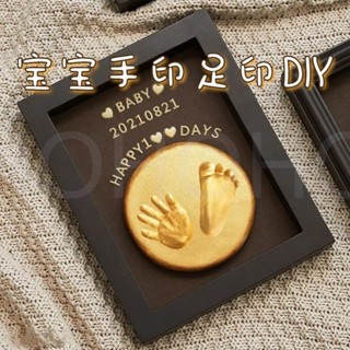 熱銷-新生兒手印腳印紀念框 寶寶滿月紀念手足印 嬰兒手印腳印相框 新生兒百天手腳印 寶寶紀念品 diy新生兒手模腳模相框