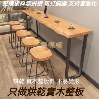 免運可客製 實木吧檯桌椅 酒吧奶茶店桌椅組合 靠牆長條桌 高腳桌椅 陽臺靠窗窄桌子 簡約現代隔斷長條桌 家用實木吧檯桌