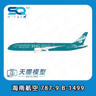 【SQ Wings 1/200 海南航空 Boeing 787-9】金屬飛機模型 起落架可旋轉 扇葉可旋轉 B-1499