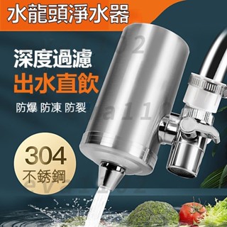 【臺灣6H出貨】304不銹鋼水龍頭淨水器 家用不銹鋼淨水器 廚房自來水淨化濾水器裝置 水龍頭淨水器 廚房濾水器淨化