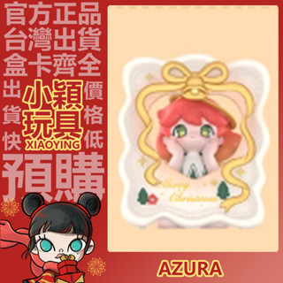 【小穎玩具】隱藏款 AZURA 暖冬聖誕 系列 盲盒 盲抽 公仔 擺件 禮物 泡泡瑪特 一中盒 整套 端盒 暖冬聖誕