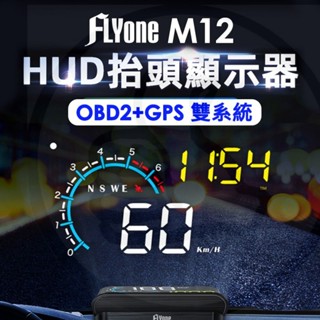 【大拇指】FLYone M12 HUD OBD2/GPS 雙系統多功能汽車抬頭顯示器 車速/時間/油耗/水箱水溫